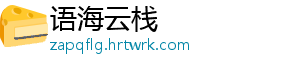 语海云栈
